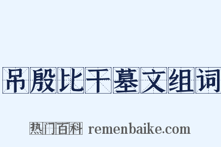 吊殷比干墓文组词是什么意思的图片
